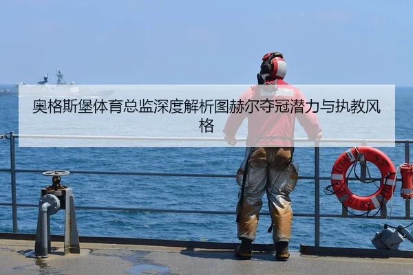 奥格斯堡体育总监深度解析图赫尔夺冠潜力与执教风格