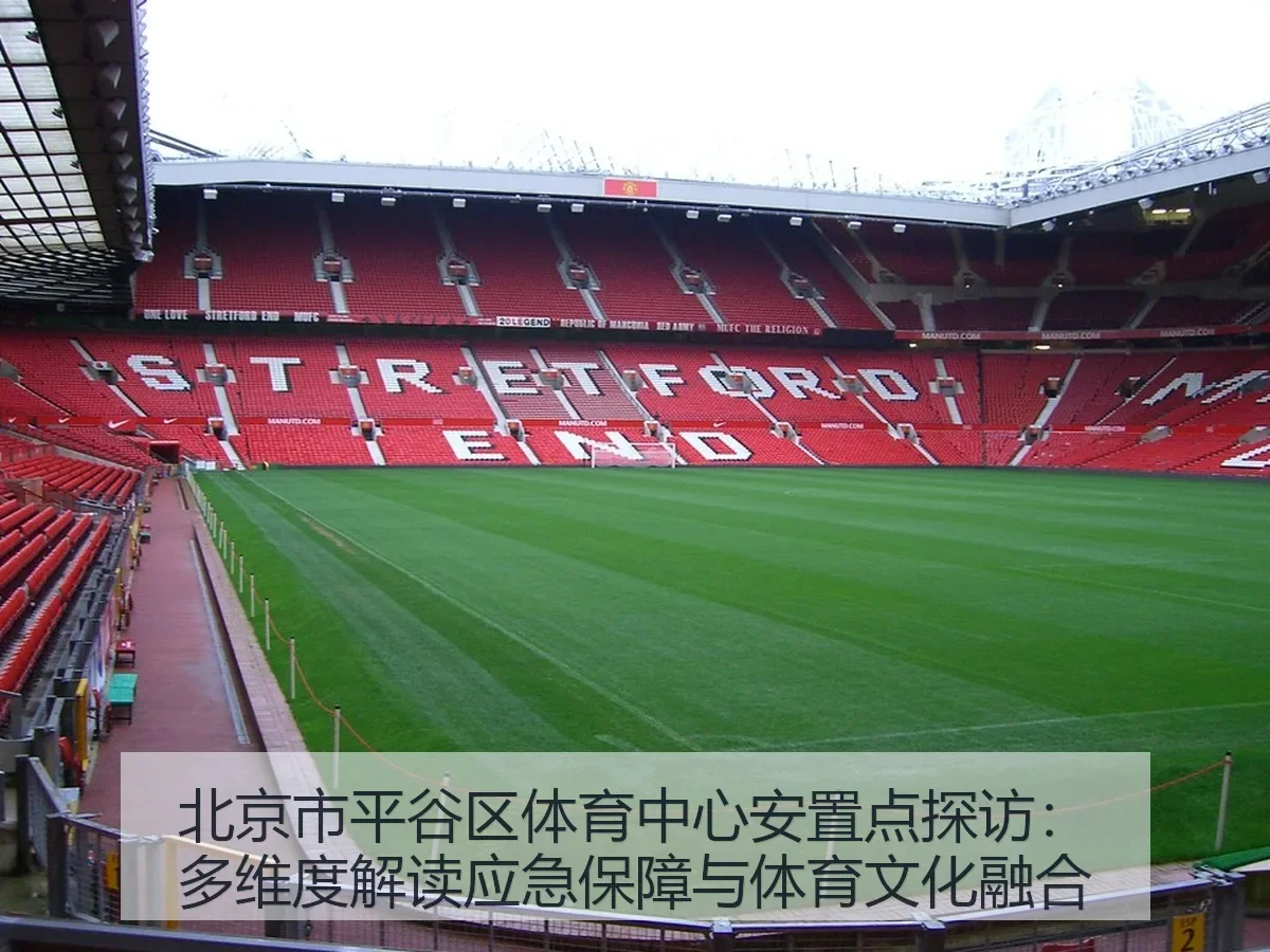 北京市平谷区体育中心安置点探访：多维度解读应急保障与体育文化融合