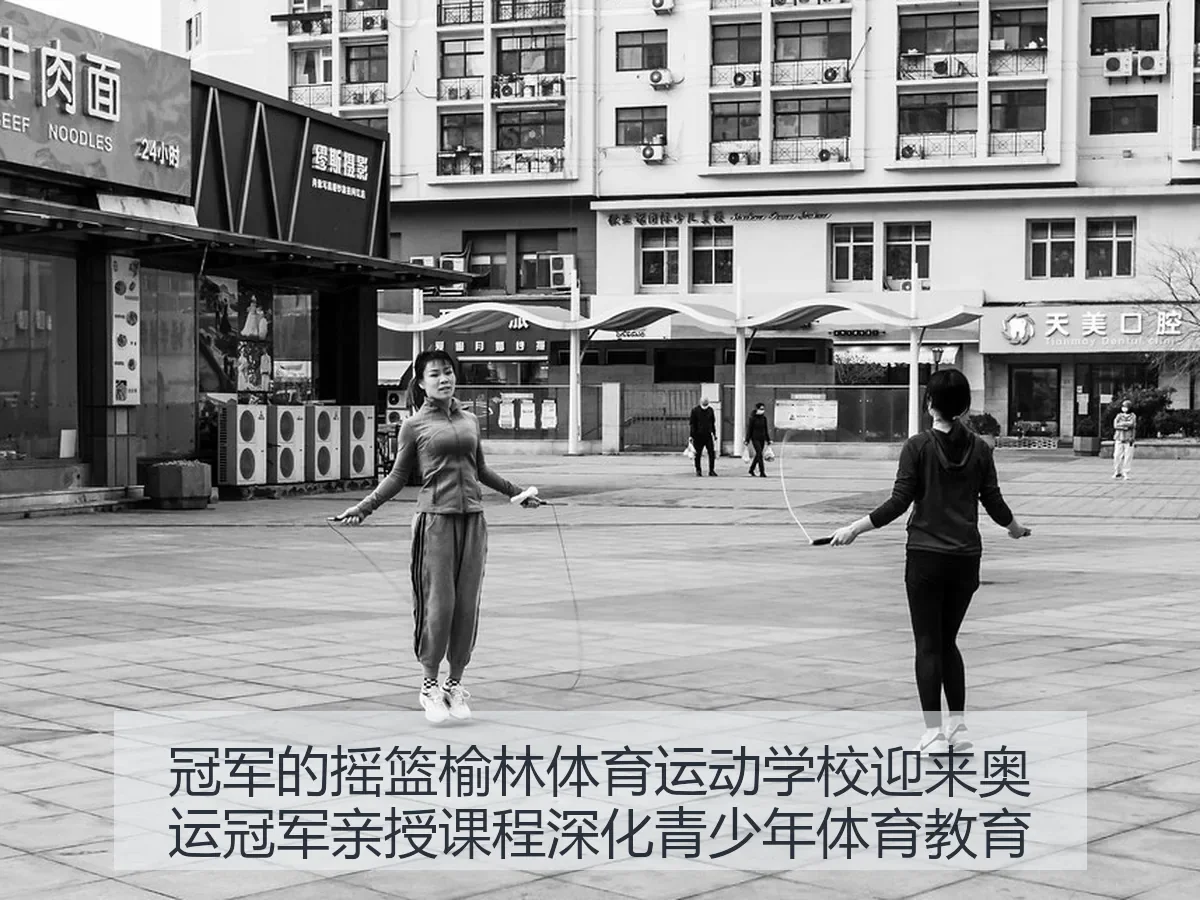 冠军的摇篮榆林体育运动学校迎来奥运冠军亲授课程深化青少年体育教育 | kaiyun