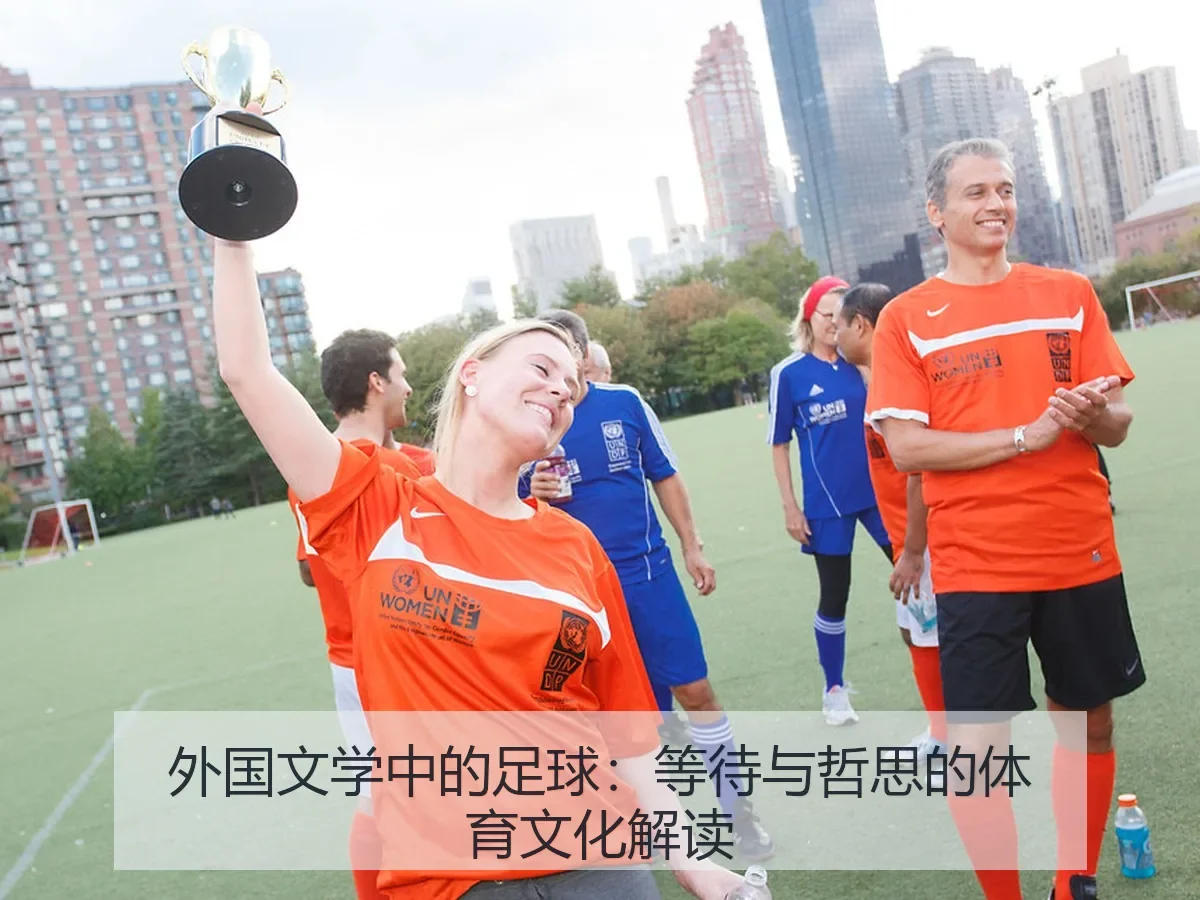 外国文学中的足球:等待与哲思的体育文化解读