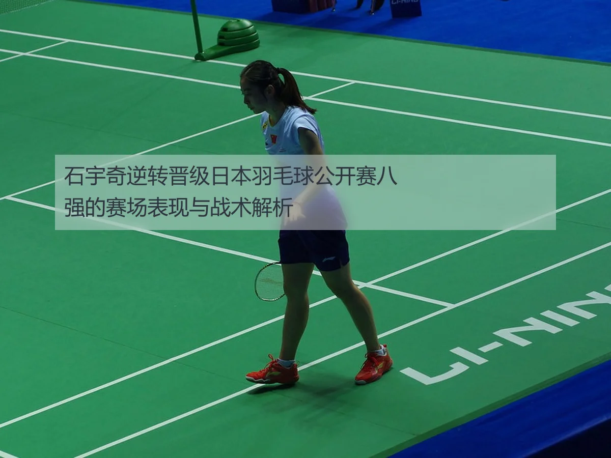 石宇奇逆转晋级日本羽毛球公开赛八强的赛场表现与战术解析