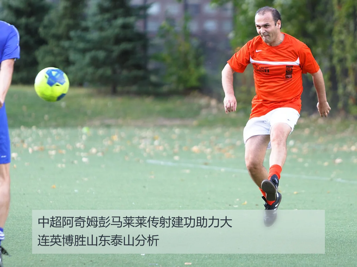 中超阿奇姆彭马莱莱传射建功助力大连英博胜山东泰山分析