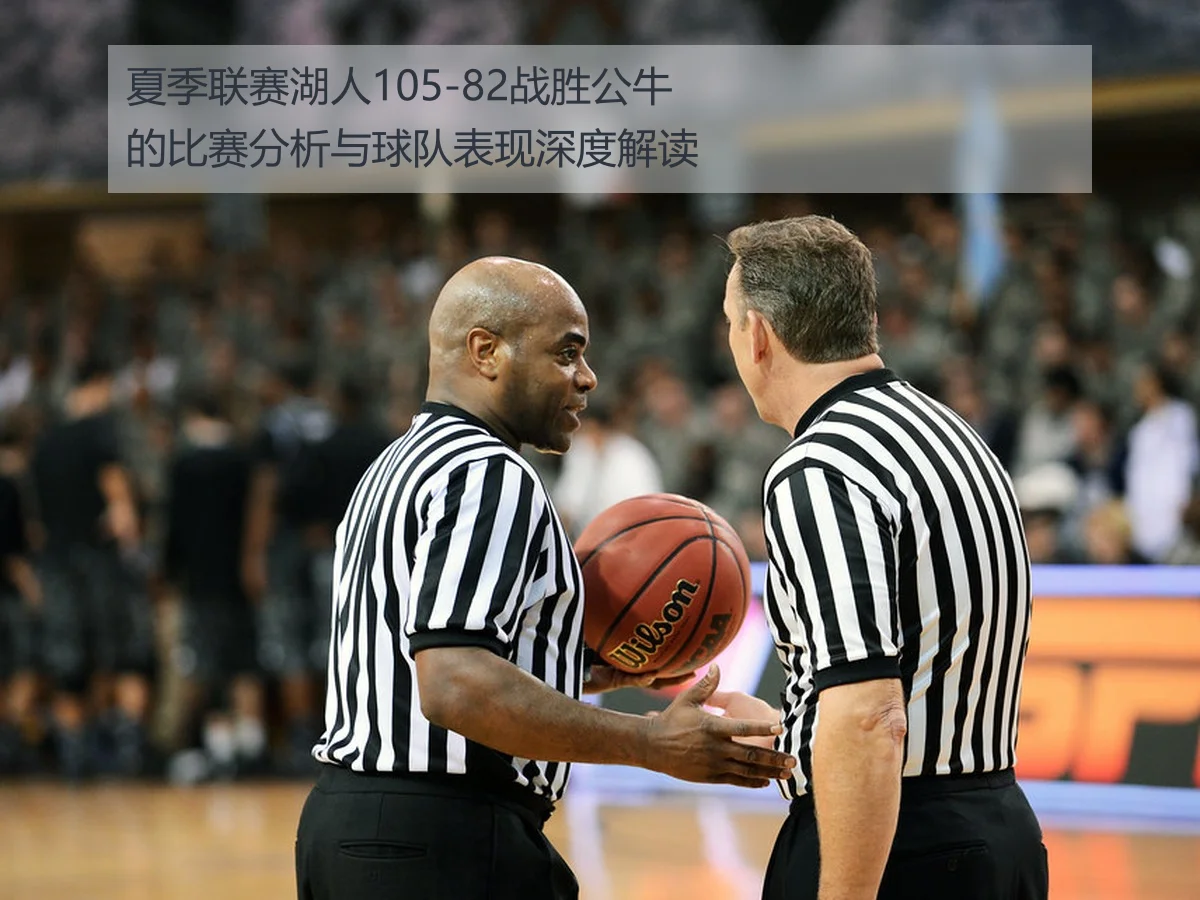 夏季联赛湖人105-82战胜公牛的比赛分析与球队表现深度解读