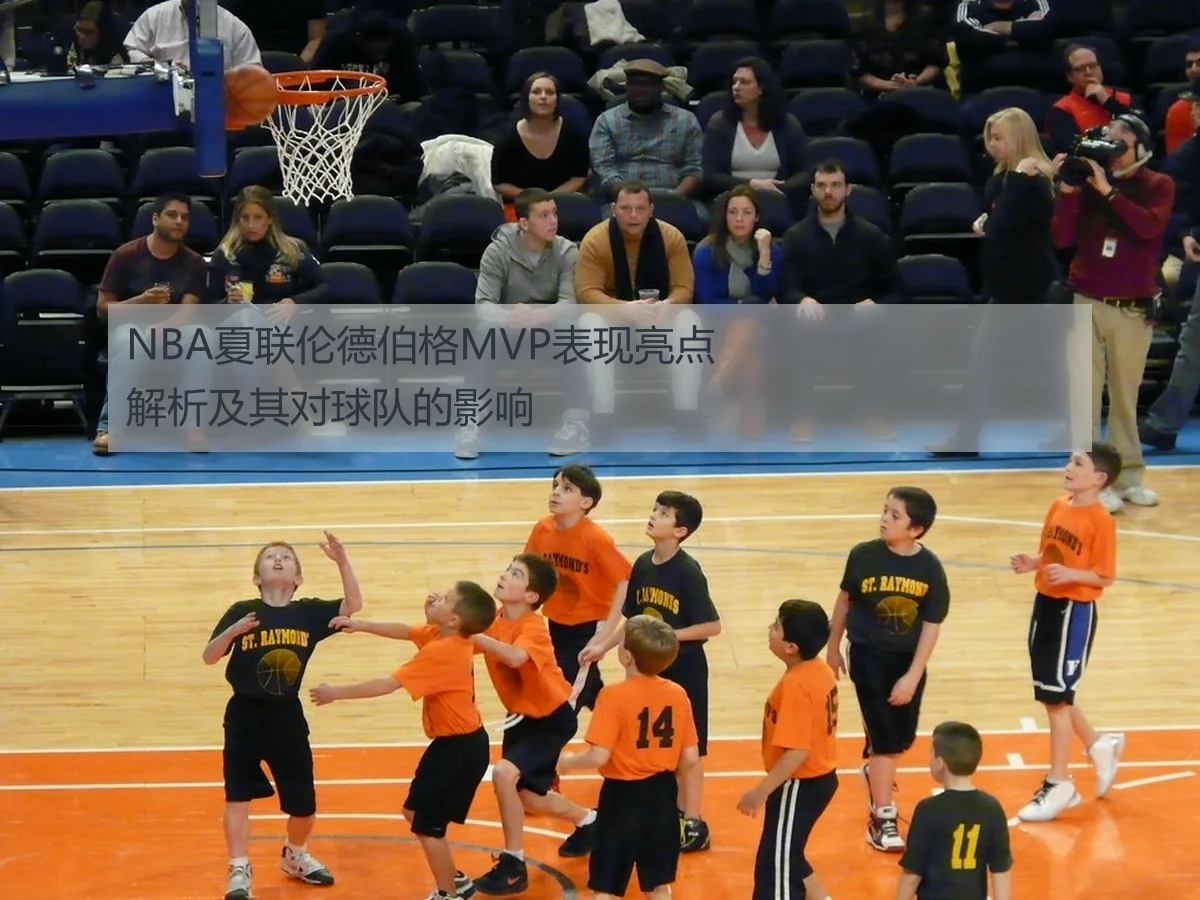 NBA夏联伦德伯格MVP表现亮点解析及其对球队的影响（kaiyun）