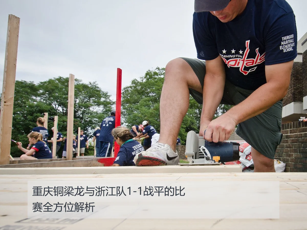 重庆铜梁龙与浙江队1-1战平的比赛全方位解析（kaiyun）