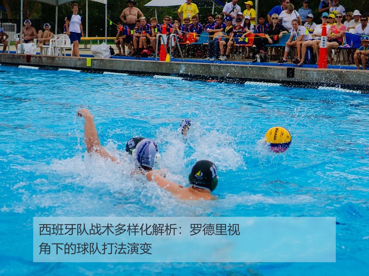 西班牙队战术多样化解析:罗德里视角下的球队打法演变