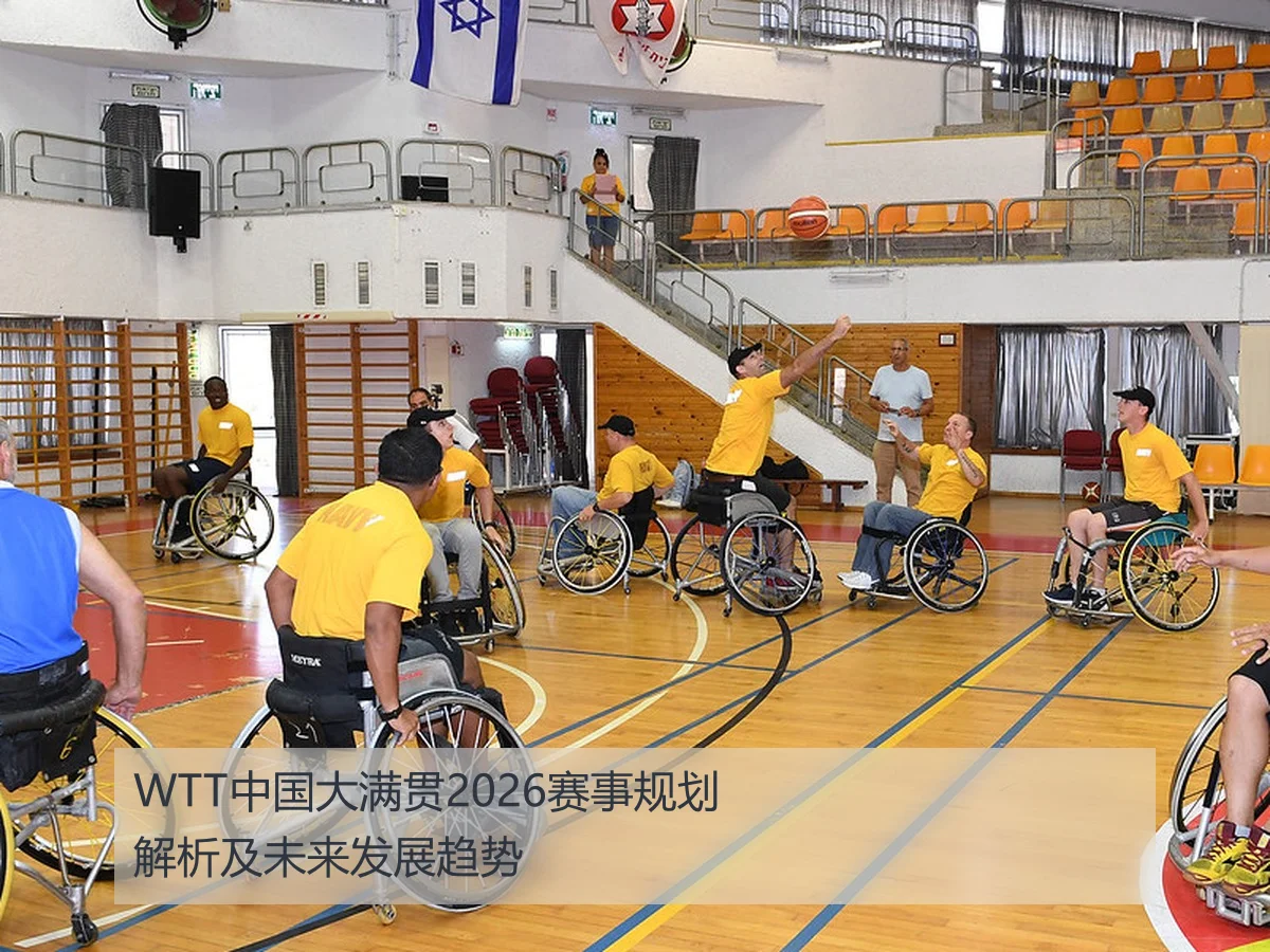 WTT中国大满贯2026赛事规划解析及未来发展趋势(kaiyun)