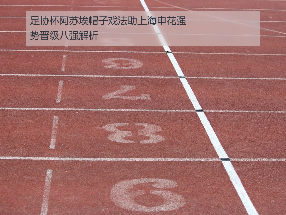 足协杯阿苏埃帽子戏法助上海申花强势晋级八强解析